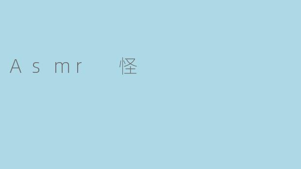《“ASMR怪”:当颅内高潮成为一场隐秘的感官革命》